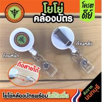 ราคา โยโย่คล้องบัตร พร้อมโลโก้เรซิ่น กระทรวงสาธารณสุข ตามรูป มีเก็บปลายทางCOD (16296765880)