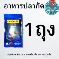 ราคา อาหารปลากัด OPTIMUM BETTA 20 g (21011225957)