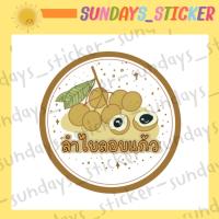 ราคา สติกเกอร์ โลโก้ ฉลากสินค้าขนมหวาน ลูกตาลลอยแก้ว มะยงชิดลอยแก้ว เงาะลอยแก้ว สละลอยแก้ว กระท้อนลอยแก้ว กระท้อนลอยแก้ว ไดคัทกันน้ำ พร้อ (21782430525)