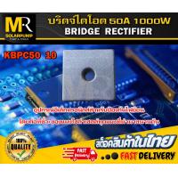 ราคา บริดจ์ไดโอด KBPC5010 50A 1000V (16866939862)