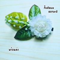 ราคา กิ๊บติดผม กิ๊บดอกไม้ ดอกมะลิ ยางรัดผม ยางมัดผมดอกไม้ ดอกไม้ประดับผม พร้อมส่ง (21040261165)