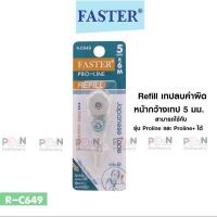 ราคา ไส้เติมเทปลบคำผิดโปรไลน์ FASTER R C648 R C649 R C650 (21596142057)