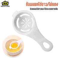 ราคา Newyorkbigsale ที่แยกไข่ขาว ที่แยกไข่แดง อุปกรณ์แยกไข่แดงไข่ขาว กระชอนแยกไข่ ช้อนแยกไข่ขาว ไข่แดง No Y388 (5169618928)
