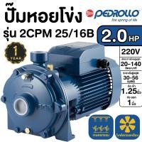 ราคา PEDROLLO ปั๊มหอยโข่ง 11 4นิ้วx1นิ้ว รุ่น 2CPM 25 16B ขนาด 2 HP 220V ปั๊มน้ำ 2 ใบพัด ปั๊มน้ำหอยโข่งท่อ (21703263828)