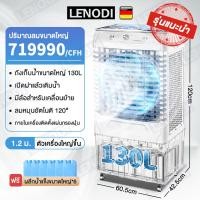 ราคา LENODI พัดลมไอเย็น ความจุน้ำ 130 ลิตร ใช้ได้ทั้งที่บ้านและเชิงพานิชย์ พัดลมเเอร์ พัดลมไอน้ำ พัดลมแอร์เย็น (18180094815)