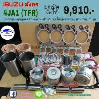 ราคา ยกเซ็ต ชุดยกเครื่อง ISUZU มังกร TFR 4JA1 TFR87แรง TFR90แรง (16993323467)