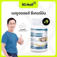 ราคา BENJA OIL Securmin เบญจออยล์ ซีเคอร์มิน น้ำมันสกัดจากวัตถุดิบธรรมชาติ 10 ชนิด 1 กระปุก 30 แคปซูล จำนวน 9 กระปุก (21753860664)