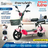 ราคา Saimai รถไฟฟ้า ผู้ใหญ่ จักรยานไฟฟ้า electric bike จักรยาน สกูตเตอร์ไฟฟ้า รถ มอเตอร์ไซค์ จักรยานไฟฟ้า electric bike แบตเตอรี่ 4 ก้อน แบตเตอรี่ที่ถอดได้ สกูตเตอร์ไฟฟ้ามีกระจกมองหลังไฟหน้า (21737468453)