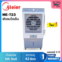 ราคา Meier ไมเออร์ พัดลมไอเย็น ความจุ 42 ลิตร รุ่น ME 723 New (21429907405)