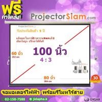 ราคา Gygar Motor Screen 100 นิ้ว 4 3 จอโปรเจคเตอร์ รุ่น มอเตอร์ไฟฟ้า พร้อมรีโมทไร้สาย 80x60 inch 204x152 cm สำหรับ ฉาย projector (11662836136)