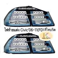 ราคา ไฟท้ายแต่ง Civic 06 11 FD สีไฮบริดSonar (563526880)