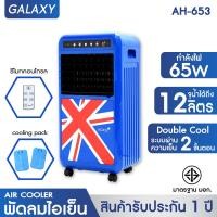 ราคา KOOL พัดลมไอเย็น Double KOOL รุ่น AH 653 UK แถมฟรี Cooling Pack 2 ชิ้น ลายธงชาติ UK และ ลายธงชาติ US (7493498960)