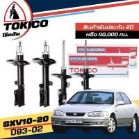 ราคา Tokico โช๊คอัพ TOYOTA Camry Sxv10 20 ปี 1993 2002 กดตัวเลือกจำนวนคู่ หน้า B3184 R B3185 L หลัง B3181 R B3182 L ของแท้ มีประกัน (19198553331)