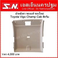 ราคา ผ้าหลังคา Toyota Vigo Champ Cab ปี2012 2014 สีครีม ของแท้ ของใหม่ (16894349057)