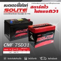 ราคา SOLITE แบตเตอรี่แห้ง CMF75D31L 75แอมป์ 630 CCA NS100 (8442379049)