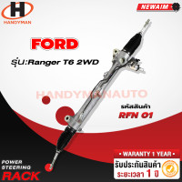 ราคา แร็คพวงมาลัยเพาเวอร์ FORD RANGER T6 2WD MAZDA BT50 PRO 2WD 2013 2018 (21340376193)
