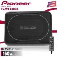 ราคา 1 Pioneer TS WX130DA SUB BOX ขนาด8นิ้ว ตู้ลำโพงซับเบส ซับบ็อกซ์ เบสบ็อกซ์ bass box เครื่องเสียงรถ เบสบ็อกซ์ ซับบ๊อก (17909691001)