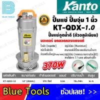 ราคา ปั๊มแช่ตัวอลูมิเนียม KANTO ขนาดท่อ 1 25mm 1 5 40mm 2 50mm รุ่น KT QDX 1 0 KT QDX 1 5 KT QDX 2 0 ปั๊มจุ่ม ปั๊มแช่ ปั๊มน้ำไดโว่ (21681684705)