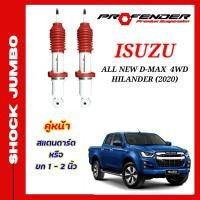 ราคา โช้คอัพ JUMBO ใส่รถ ISUZU All New D Max 2020 HiLander 4WD STD โหลดเตี้ย ยกสูง โช้คน้ำมัน by Profender (20131471297)