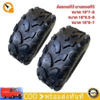 ราคา QiaoGuan Motor ยาง ATV 18 9 5 8 19 7 8 ยางรถเอทีวี ยางเอทีวี เนื้อยางคุณภาพดี ใช้กับรถatvผู้ใหญ ยางขอบ 8 ยางatv ราคาต่อเส้น (21427322768)