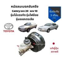 ราคา หม้อลมเบรค camry ไม้บรรทัด camry sxv10 sxv20 อะไหล่แท้ถอดญี่ปุ่น สวยๆค่ะ (9987422537)