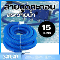ราคา สายดูดตะกอน 15 เมตร 1 5 คุณภาพพรีเมียมที่เหมาะสำหรับการดูดล้างแบบละเอียดในสระว่ายน้ำของคุณ (21470195173)
