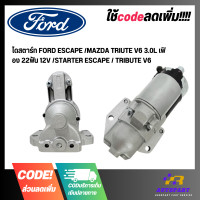 ราคา ไดสตาร์ท FORD ESCAPE MAZDA TRIUTE V6 3 0L เฟิอง 22ฟัน 12V STARTER ESCAPE TRIBUTE V6 (19494807378)