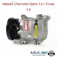 ราคา คอมแอร์ Chevrolet Optra 1 6 Cruze 1 6 คอมเพรซเซอร์แอร์รถยนต์ เชฟโรเลต ครูซ เครื่อง 1 6 ออพตร้า 2003 2007 เครื่อง 1 6 (4274454137)