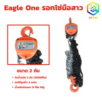 ราคา รอกโซ่มือสาว Eagle One มีให้เลือกขนาด 1 ตัน 1 5 ตัน 2 ตัน 3 ตัน 5 ตัน ยกได้สูงถึง 3 เมตร โซ่คู่ ยกเว้น 1 ตัน โซ่เดี่ยว รอกโซ่ (21526723776)