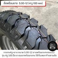 ราคา ล้อพร้อมยาง เบอร์ 5 00 12 รุ่น 4 รู100 ชุดล้อกะทะล้อพร้อมยาง ใช้กับเพลาท้ายสามล้อ กระทะ ยาง ล้อยาง พร้อมกะทะล้อ ใส่รถสามล้อ ขนาด 5 00 12รู (16587933286)