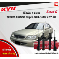ราคา KYB โช๊คอัพ TOYOTA SOLUNA AL50 ปี 1997 2000 โตโยต้า โซลูน่า kayaba excel g คายาบ้า เอ็กซ์เซลจี (21478903793)