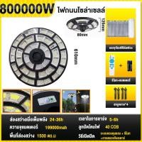 ราคา รับประกัน10ปี ไฟโซล่าเซลล์ 20000W 10000W ไฟโซล่าเซลถนน ไฟถนน UFO ไฟถนนLED โซล่าเซลล์ ไฟแสงอาทิตย์ แสงสีขาว โคมไฟถนน กันน้ำและป้อ ไฟเซลล (21369545025)