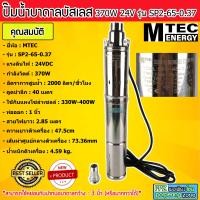ราคา ปั๊มน้ำบาดาลซัมเมอร์สบัสเลส 370W 24V รุ่น SP2 65 0 37 71 screw (20069875193)
