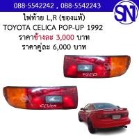 ราคา ไฟท้าย L R TOYOTA CELICA POP UP 1992 ของแท้ ของถอด กรุณาแชทสอบถามก่อนสั่งซื้อ (12676656809)
