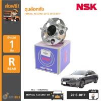 ราคา NSK ดุมล้อหลัง HONDA ACCORD G9 ปี 2013 2017 (3853830474)