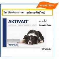 ราคา Exp 03 2025 Aktivait Medium Large breed แอคติเวท อาหารเสริมสำหรับสุนัขพันธุ์กลางและใหญ่ อายุ 7 ปีขึ้นไป บรรจุ 60 เม็ด แบบเคี้ยว (16580133949)