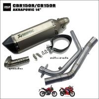 ราคา ชุดท่อแต่ง ปลายท่อแต่ง CBR150R CB150R ปลายท่อยาว14 นิ้ว 18นิ้ว เสียงนุ่มๆ ไม่ลั่นมาก (17290809693)