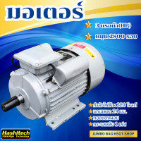 ราคา มอเตอร์ 3แรงม้า มอเตอร์ไฟฟ้า 3HP ไฟบ้าน 220V 1เฟส 2800 RPM รอบเร็ว ขดลวดทองแดง 100 มอเตอร์ฮาชิเทค Hashitech (21506727812)