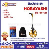 ราคา HOBAYASHIล้อวัดระยะ HOBAYASHI HM 12T 12 ล้อมีเส้นผ่านศูนย์กลาง 320 มิลลิเมตร โครงด้ามทำด้วยวัสดุโลหะพับเก็บได้ 2 ท่อน พร้อมตัวล็อค (11607940317)