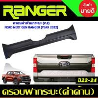 ราคา ครอบฝากระบะท้าย แผ่นปิดกระบะท้าย V2 สีดำ ด้าน เว้าโลโก้ Ford Ranger Next gen 2022 2024 ใส่ร่วมกันได้ A (18954416439)