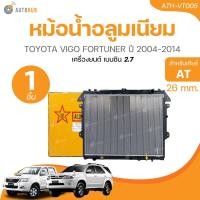 ราคา หม้อน้ำ โตโยต้า วีโก้ เครื่องเบนซิน 2 7 เกียร์ออโต้ ทุกรุ่น ฟอร์จูนเนอร์ อินโนว่า ปี2005 2013 Toyota หม้อน้ำรถยนต์ (21446148002)