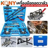 ราคา KONY เครื่องมือถอดวาล์ว ชุดกดสปริงวาล์ว ชุดประกอบซีลหมวกวาล์ว ยกวาล์ว ชุดกดสปริงวาล์ว ยกวาล์วไม่เปิดฝาสูบ ชุดใหญ่ (16513950137)