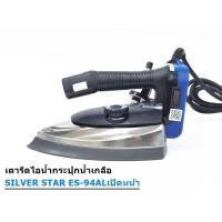 ราคา SILVER STAR เตารีดไอน้ำอุตสาหกรรม ขนาดหน้ากว้าง120MM เปิดฝาหน้าเตารีด รุ่น ES 94ALเปิด 1300W (9912295631)