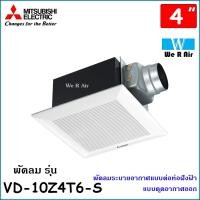 ราคา Mitsubishi มิตซูบิชิ พัดลมระบายอากาศแบบต่อท่อฝังฝ้า ดูดออก รุ่น VD 10Z4T6 S ใบพัด 4 นิ้ว ชนิดลมธรรมดา ลายขวาง (11222270935)