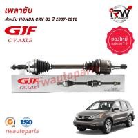 ราคา GJF เพลาขับทั้งเส้น ข้างซ้าย ขวา HONDA CRV G3 ปี 2007 2012 AT 2 0 2 4 (20646744054)