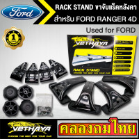 ราคา ขาจับแร็ค หลังคา รุ่น FORD RANGER 4D ใส่ได้ทั่วไป RACK STAND สำหรับติดตั้งแล็คหลังคา VETHAYA รับประกัน 1 ปี งานดี ติดตั้งง่าย ไม่มีราวให้ (7653785477)
