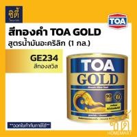 ราคา TOA GOLD สีทองคำ สูตรน้ำมัน ทีโอเอ โกลด์ GE234 ทองสวิส GE505 ทองยุโรป รองพื้น PL800 รองพื้น PL900 สีทอง สูตรน้ำมัน ปูน ไม้ เหล็ก ทินเนอร์ 74N (9439426427)