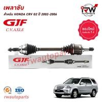 ราคา GJF เพลาขับทั้งเส้น ข้างซ้าย ขวา HONDA CRV G2 ปี 2002 2006 AT 2 0 2 4 (20647450823)
