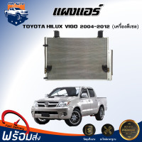 ราคา แผงแอร์ โตโยต้า วีโก้ ปี 2004 2012 เครื่องดีเซล ได้รับสินค้า 1 ชิ้น สินค้าตรงรุ่นรถ แผงแอร์ รังผึ้งแอร์ TOYOTA HILUX VIGO VIGO CHAMP 2004 2012 (17335637139)