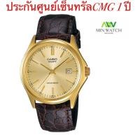 ราคา นาฬิกา รุ่น Casio นาฬิกาข้อมือผู้ชาย สายหนัง รุ่น MTP1183Q 9A สายน้ำตาล หน้า ทอง ของใหม่ของแท้100 ประกันศูนย์เซ็นทรัลCMG 1 ปี จากร้าน MIN WATCH (389635042)